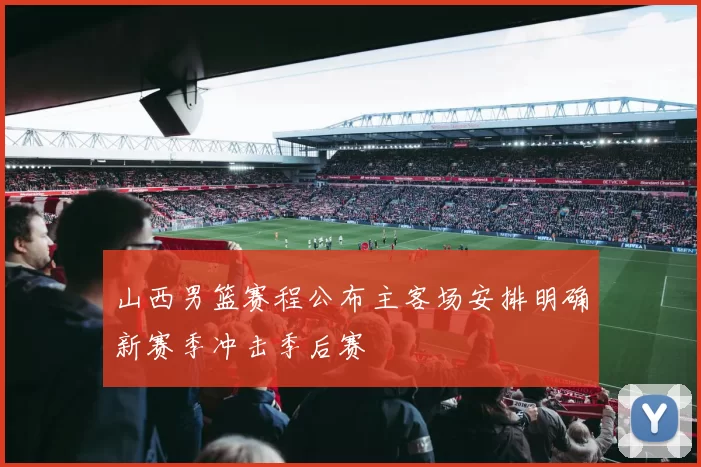 山西男篮赛程公布主客场安排明确新赛季冲击季后赛