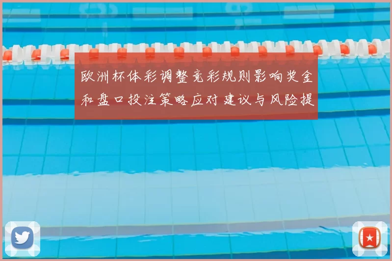 欧洲杯体彩调整竞彩规则影响奖金和盘口投注策略应对建议与风险提示