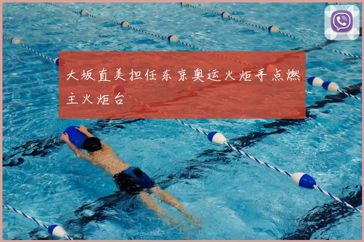 大坂直美担任东京奥运火炬手点燃主火炬台