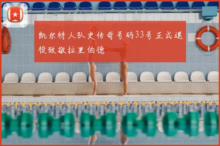 凯尔特人队史传奇号码33号正式退役致敬拉里伯德