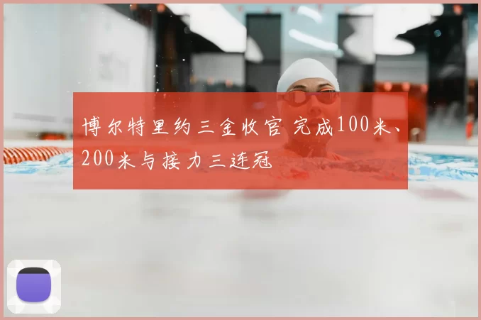 博尔特里约三金收官 完成100米、200米与接力三连冠