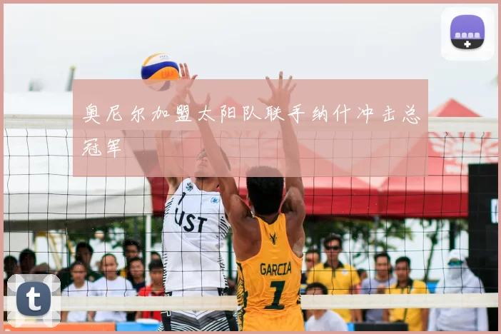 奥尼尔加盟太阳队联手纳什冲击总冠军