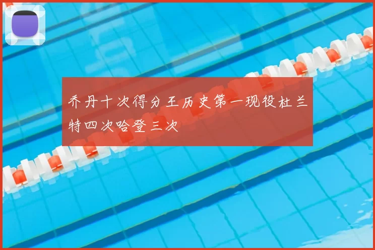 乔丹十次得分王历史第一现役杜兰特四次哈登三次