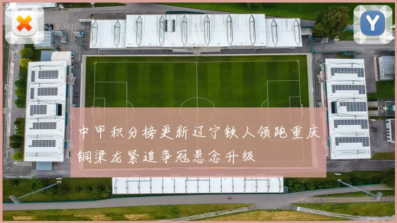 中甲积分榜更新辽宁铁人领跑重庆铜梁龙紧追争冠悬念升级