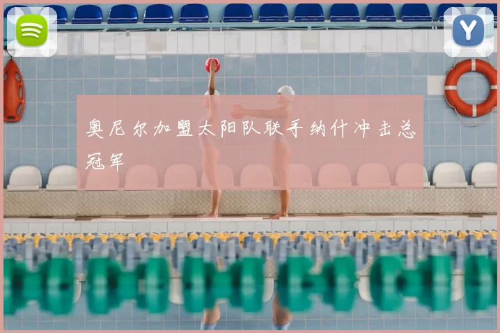 奥尼尔加盟太阳队联手纳什冲击总冠军