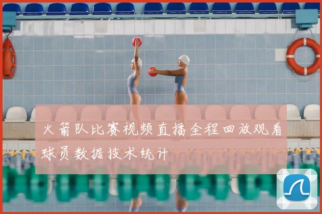 火箭队比赛视频直播全程回放观看球员数据技术统计