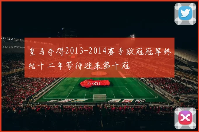 皇马夺得2013-2014赛季欧冠冠军终结十二年等待迎来第十冠