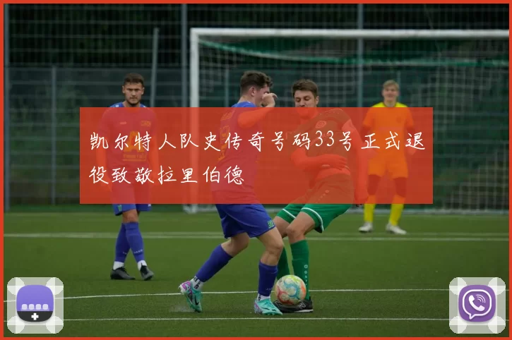 凯尔特人队史传奇号码33号正式退役致敬拉里伯德