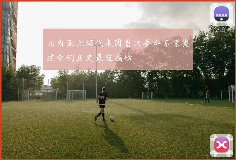 几内亚比绍代表团首次参加东京奥运会创历史最佳成绩