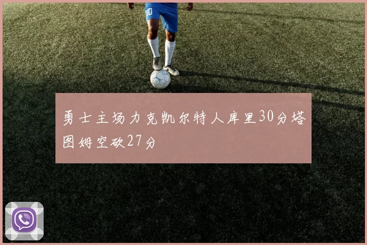 勇士主场力克凯尔特人库里30分塔图姆空砍27分