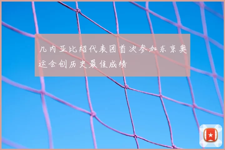 几内亚比绍代表团首次参加东京奥运会创历史最佳成绩