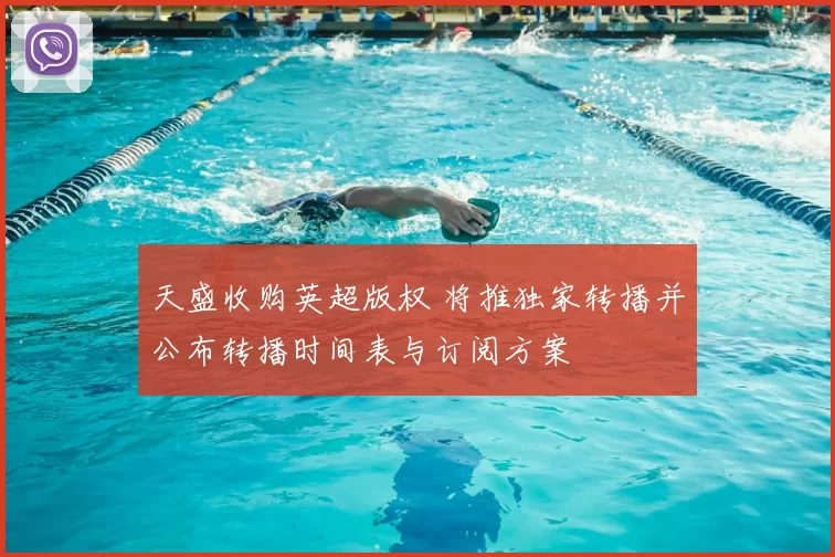 天盛收购英超版权 将推独家转播并公布转播时间表与订阅方案