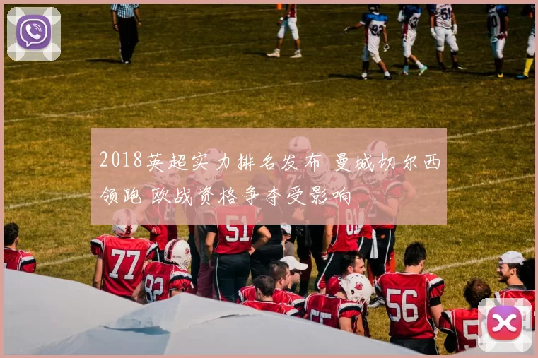 2018英超实力排名发布 曼城切尔西领跑 欧战资格争夺受影响