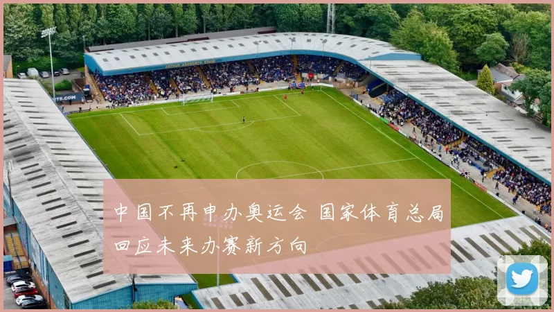 中国不再申办奥运会 国家体育总局回应未来办赛新方向