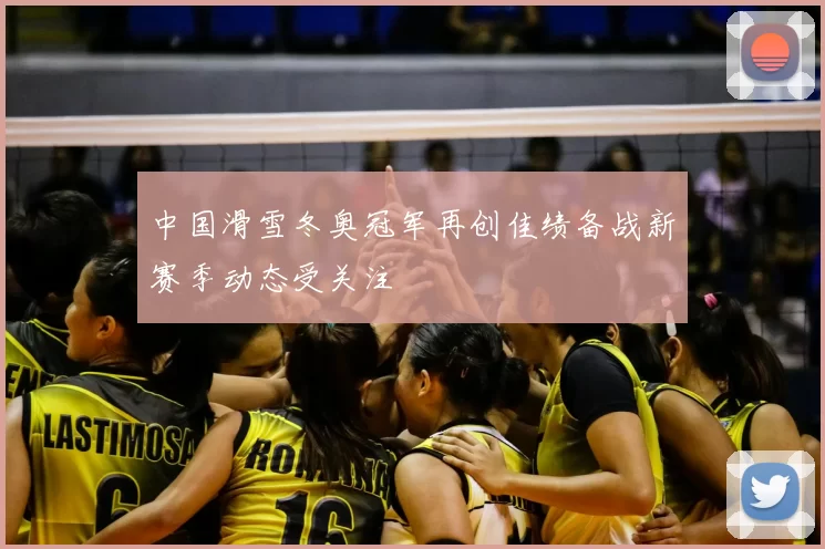 中国滑雪冬奥冠军再创佳绩备战新赛季动态受关注