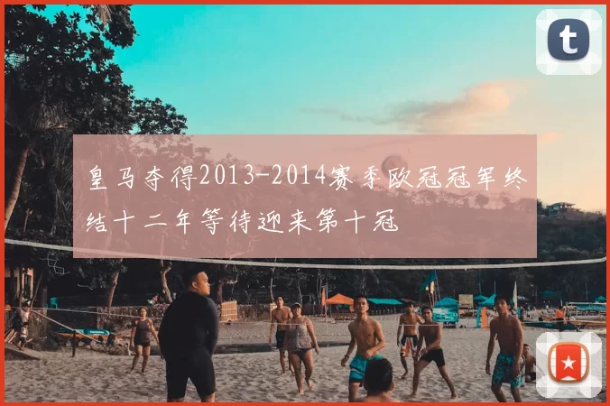 皇马夺得2013-2014赛季欧冠冠军终结十二年等待迎来第十冠