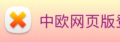中欧网页版登录入口 - 中欧(中国) Logo
